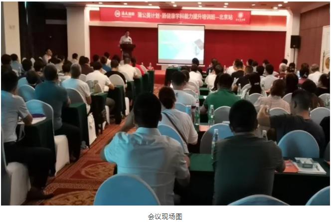 中国医师协会肠康健标准化诊治项目培训班（北京站）正式召开