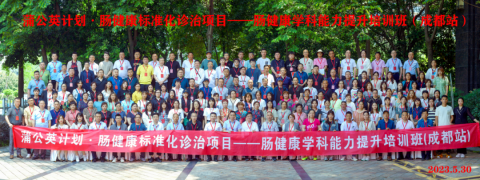 蒲公英妄想?肠康健标准化诊治项目–肠康健学科能力提升培训班成都站 胜利召开