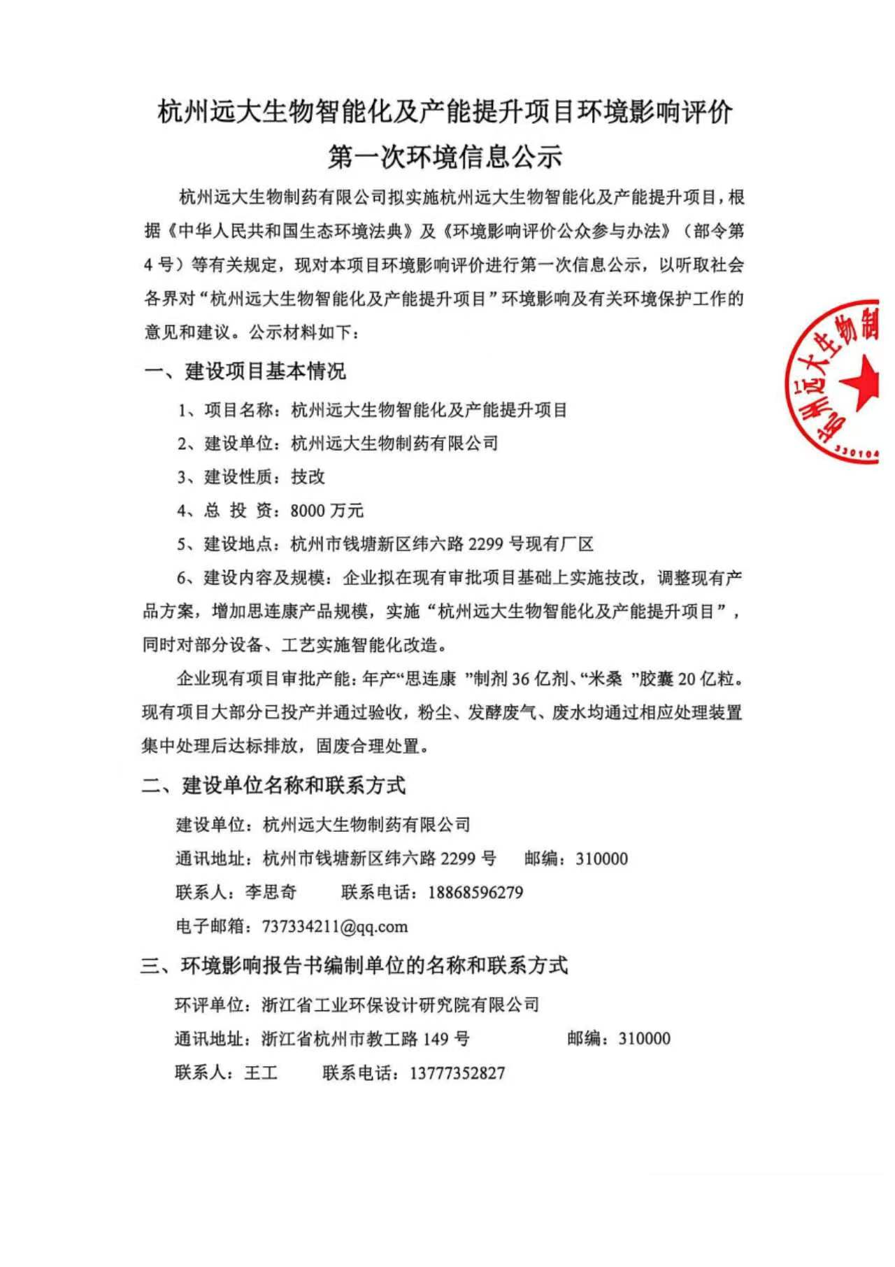 荆门88038威尼斯生物智能化及产能提升项目环境影响评价第一次环境信息公示